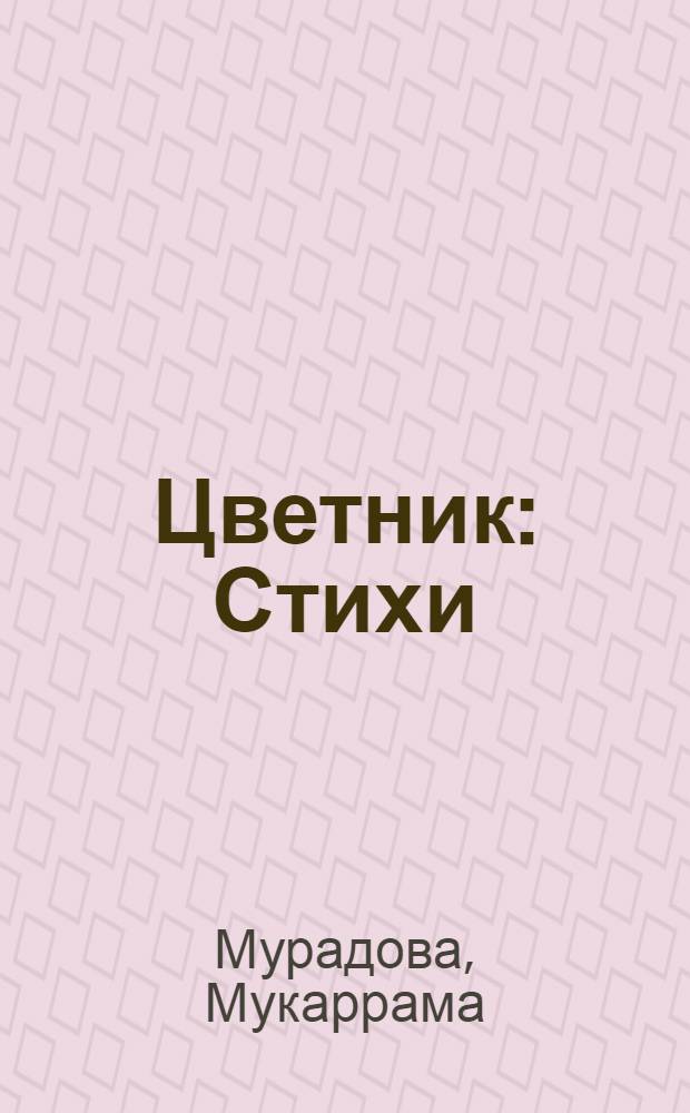 Цветник : Стихи