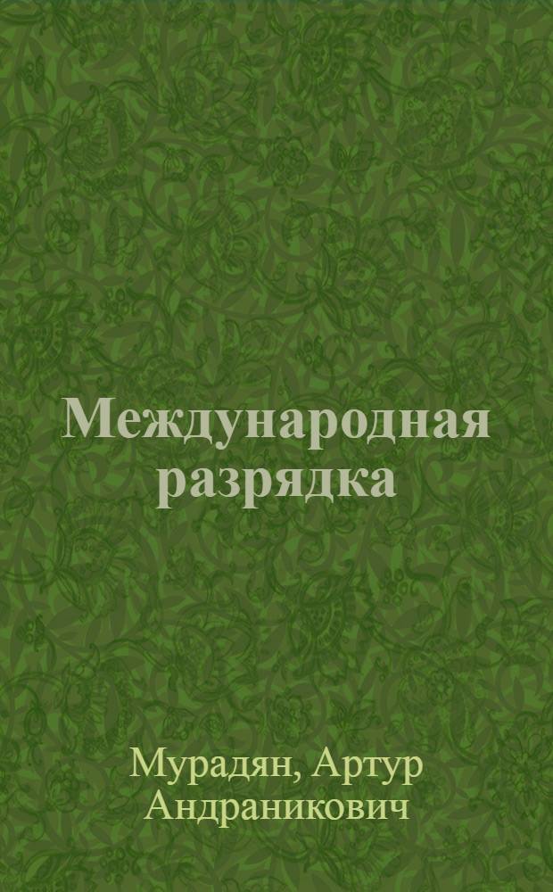 Международная разрядка: к вопросам теории : (Науч. докл.)