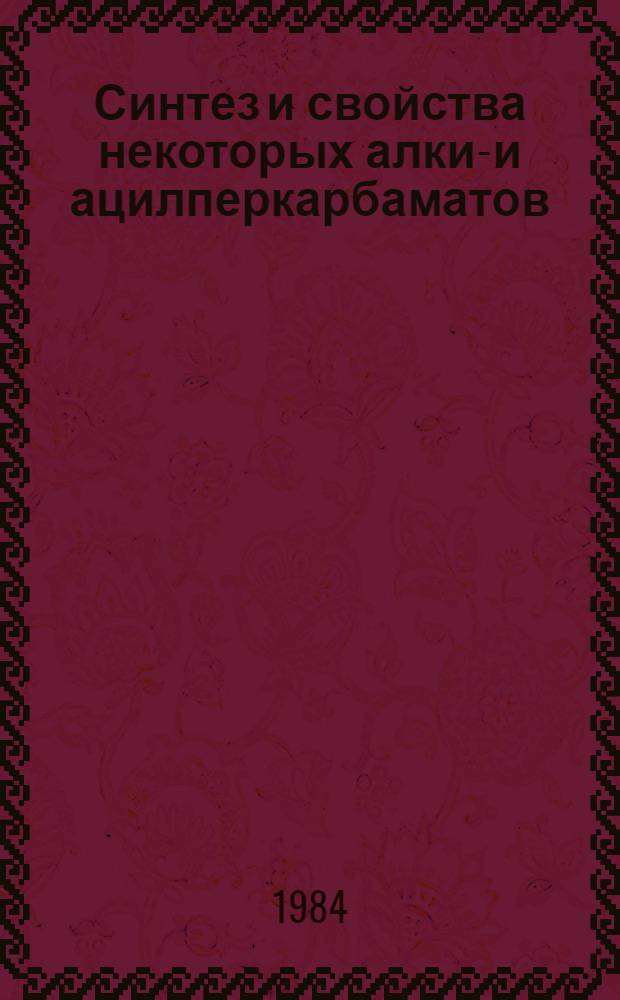 Синтез и свойства некоторых алкил- и ацилперкарбаматов : Автореф. дис. на соиск. учен. степ. канд. хим. наук : (02.00.03)