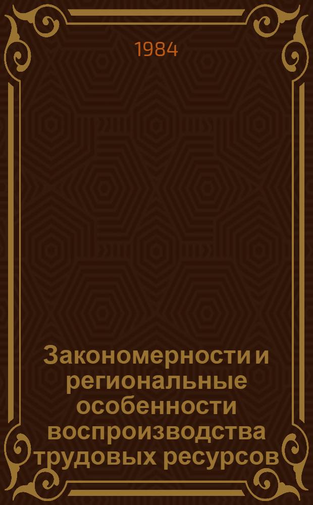 Закономерности и региональные особенности воспроизводства трудовых ресурсов : (На примере УзССР) : Автореф. дис. на соиск. учен. степ. д. э. н