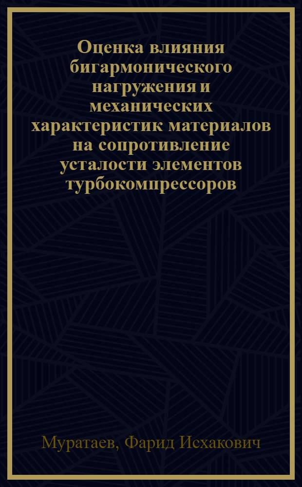 Оценка влияния бигармонического нагружения и механических характеристик материалов на сопротивление усталости элементов турбокомпрессоров : Автореф. дис. на соиск. учен. степ. к. т. н