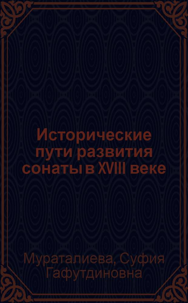 Исторические пути развития сонаты в XVIII веке : Автореф. дис. на соиск. учен. степ. канд. искусствоведения : (17.00.02)