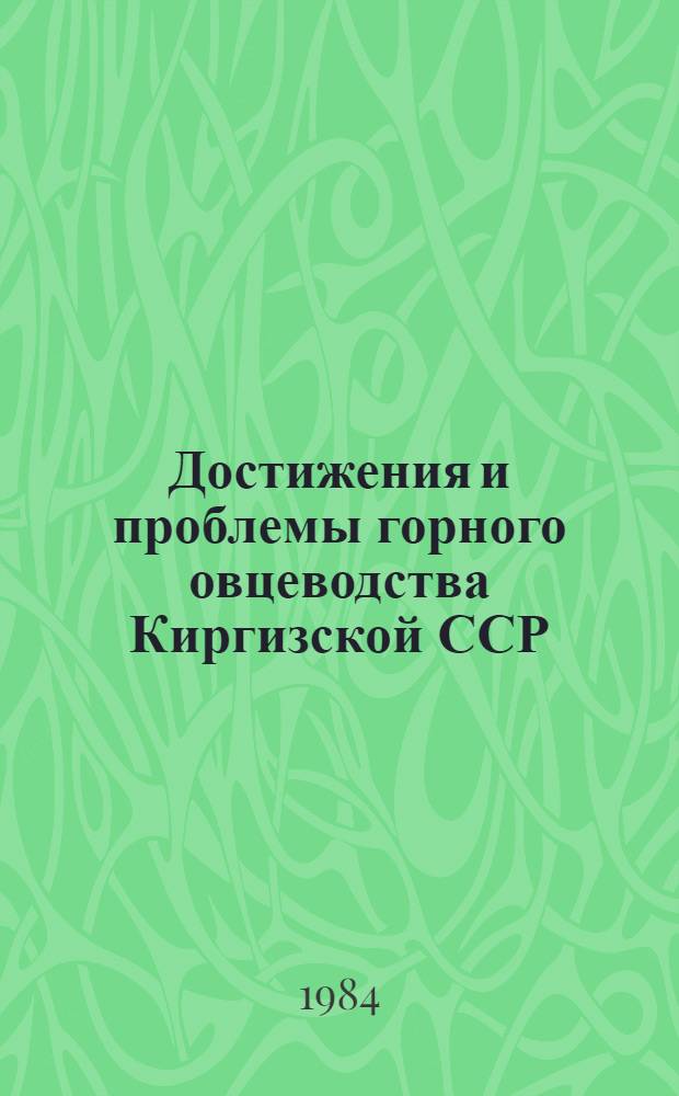 Достижения и проблемы горного овцеводства Киргизской ССР