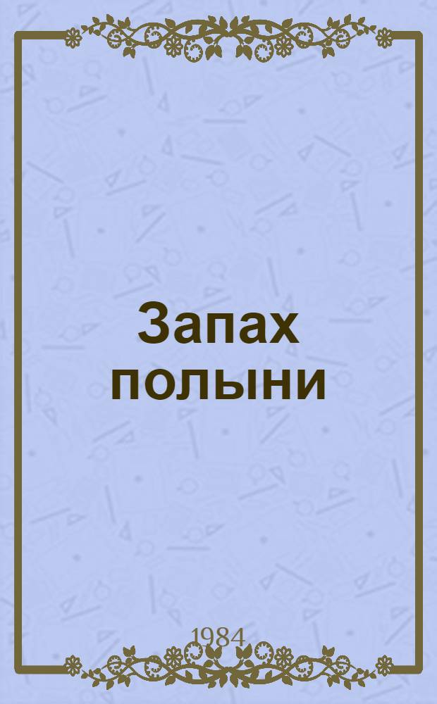 Запах полыни : Повести, рассказы : Пер. с каз.