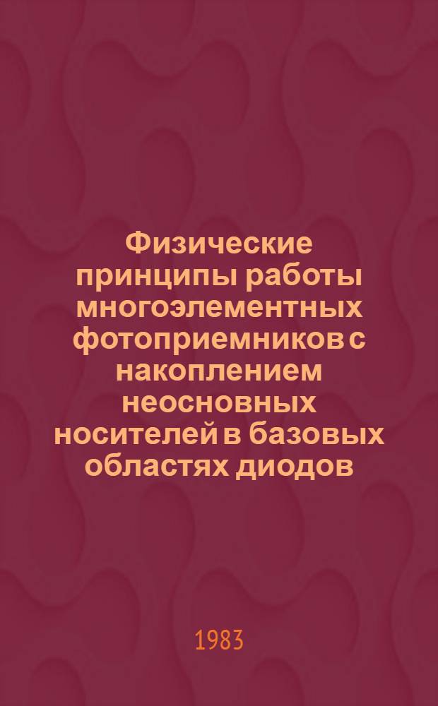 Физические принципы работы многоэлементных фотоприемников с накоплением неосновных носителей в базовых областях диодов : Автореф. дис. на соиск. учен. степ. канд. физ.-мат. наук : (01.04.10)