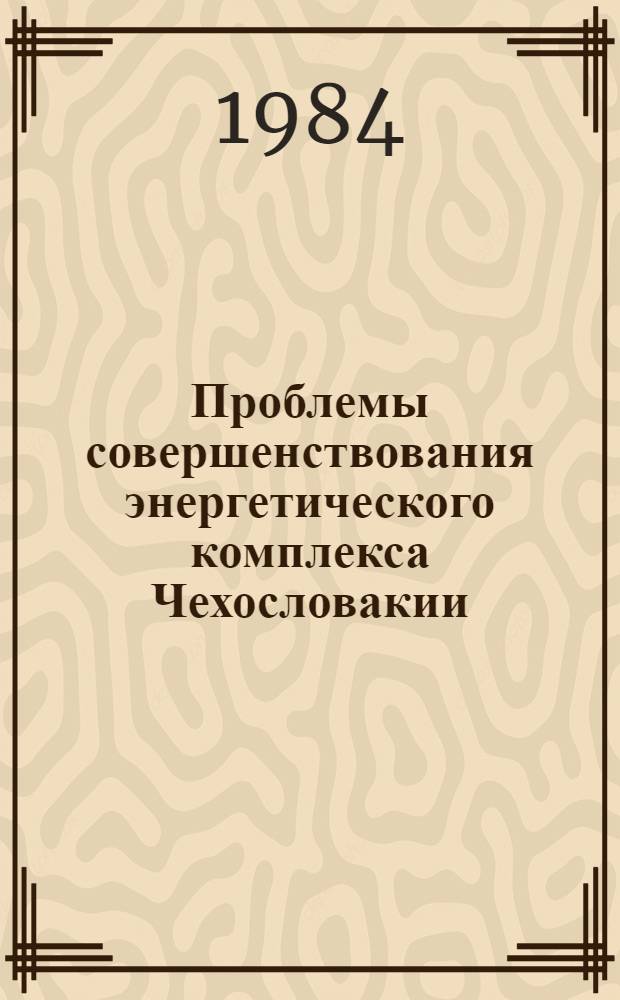 Проблемы совершенствования энергетического комплекса Чехословакии : Автореф. дис. на соиск. учен. степ. канд. экон. наук : (08.00.15)