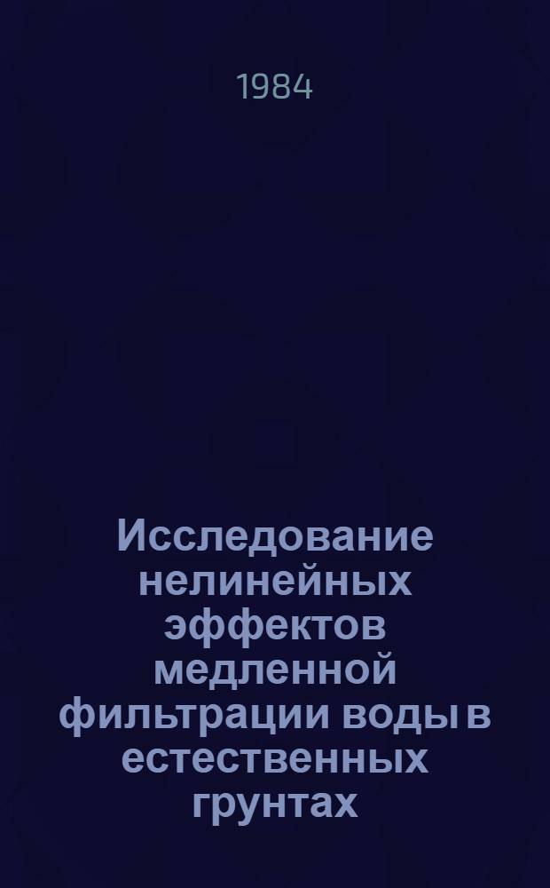Исследование нелинейных эффектов медленной фильтрации воды в естественных грунтах : Автореф. дис. на соиск. учен. степ. канд. техн. наук : (01.02.05)