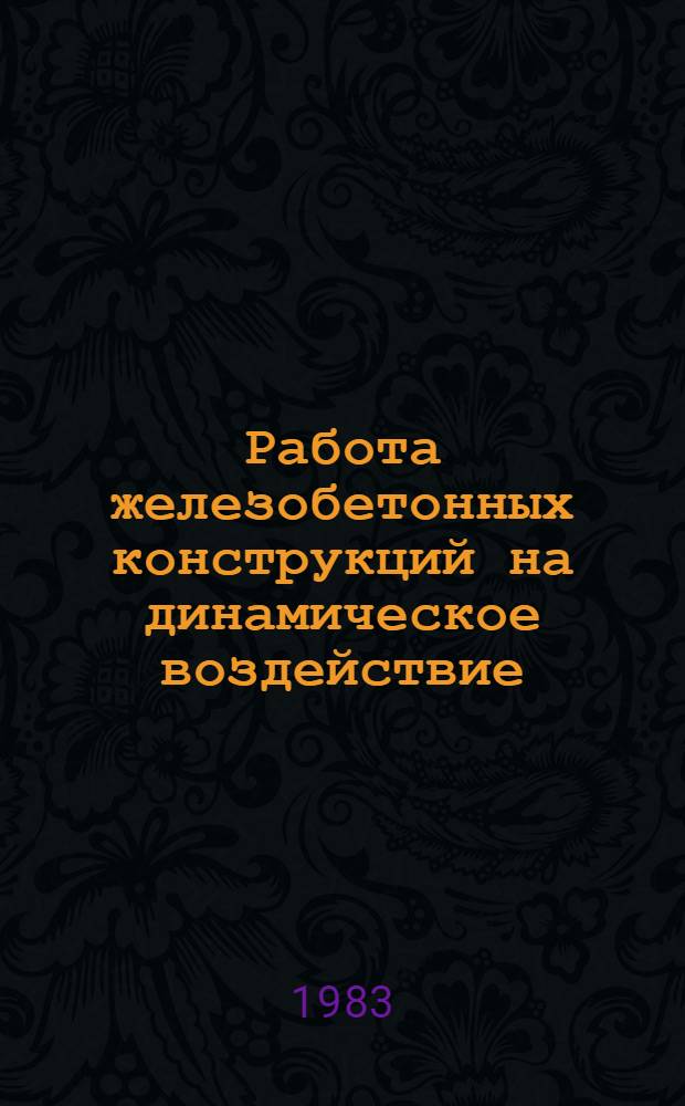 Работа железобетонных конструкций на динамическое воздействие : Конспект лекций для студентов, изуч. общ. курс "Железобетон. и кам. конструкции"