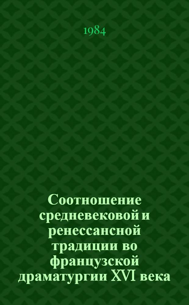 Соотношение средневековой и ренессансной традиции во французской драматургии XVI века : Автореф. дис. на соиск. учен. степ. канд. филол. наук : (10.01.06)