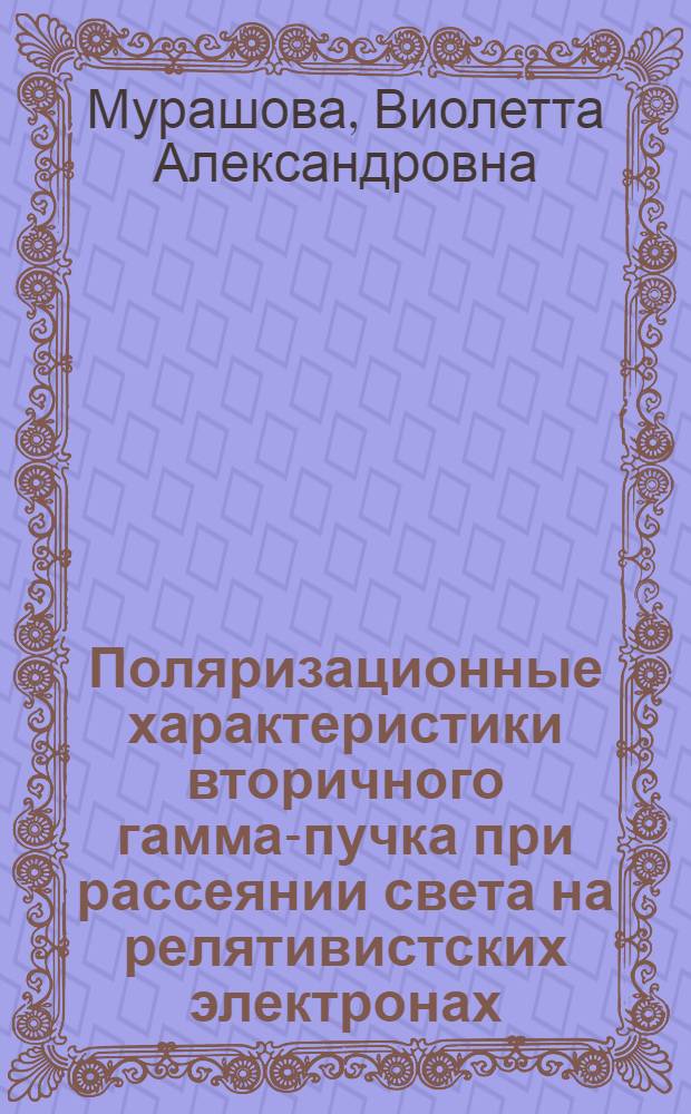 Поляризационные характеристики вторичного гамма-пучка при рассеянии света на релятивистских электронах