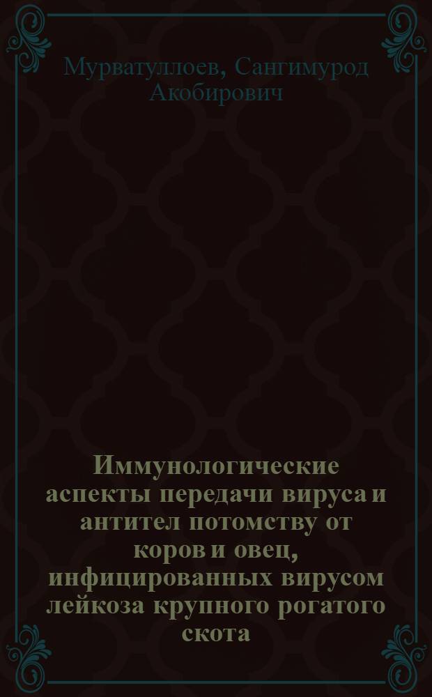 Иммунологические аспекты передачи вируса и антител потомству от коров и овец, инфицированных вирусом лейкоза крупного рогатого скота : Автореф. дис. на соиск. учен. степ. к. вет. н