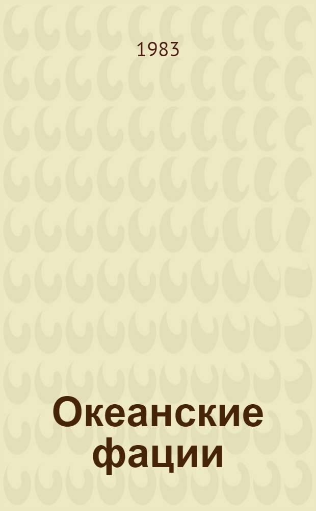 Океанские фации : Автореф. дис. на соиск. учен. степ. д-ра геол.-минерал. наук : (04.00.10)