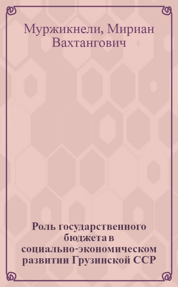 Роль государственного бюджета в социально-экономическом развитии Грузинской ССР : Автореф. дис. на соиск. учен. степ. к. э. н