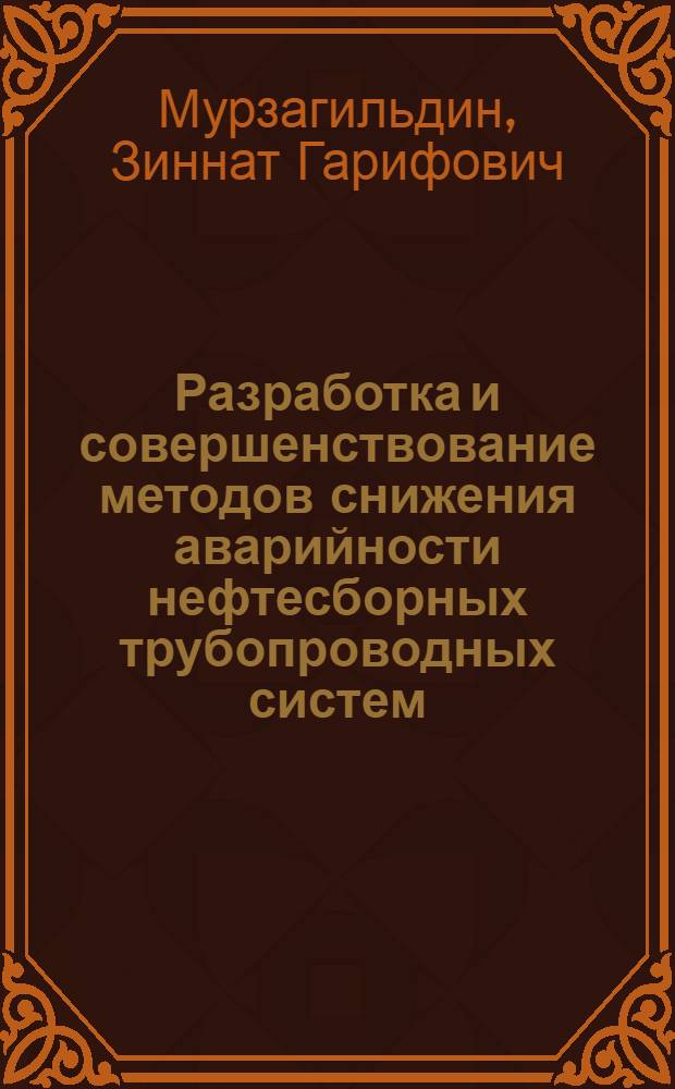 Разработка и совершенствование методов снижения аварийности нефтесборных трубопроводных систем : Автореф. дис. на соиск. учен. степ. к. т. н