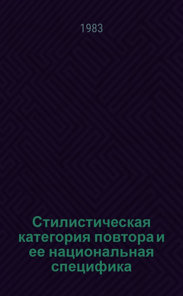 Стилистическая категория повтора и ее национальная специфика : (На материале сонетов Шекспира и переводов Маршака) : Автореф. дис. на соиск. учен. степ. канд. филол. наук : (10.02.19)
