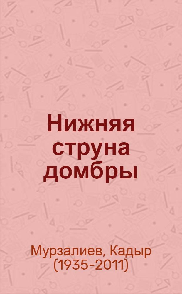 Нижняя струна домбры : Стихи : Пер. с каз
