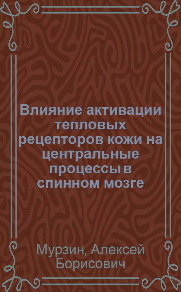 Влияние активации тепловых рецепторов кожи на центральные процессы в спинном мозге : Автореф. дис. на соиск. учен. степ. канд. биол. наук : (03.00.13)