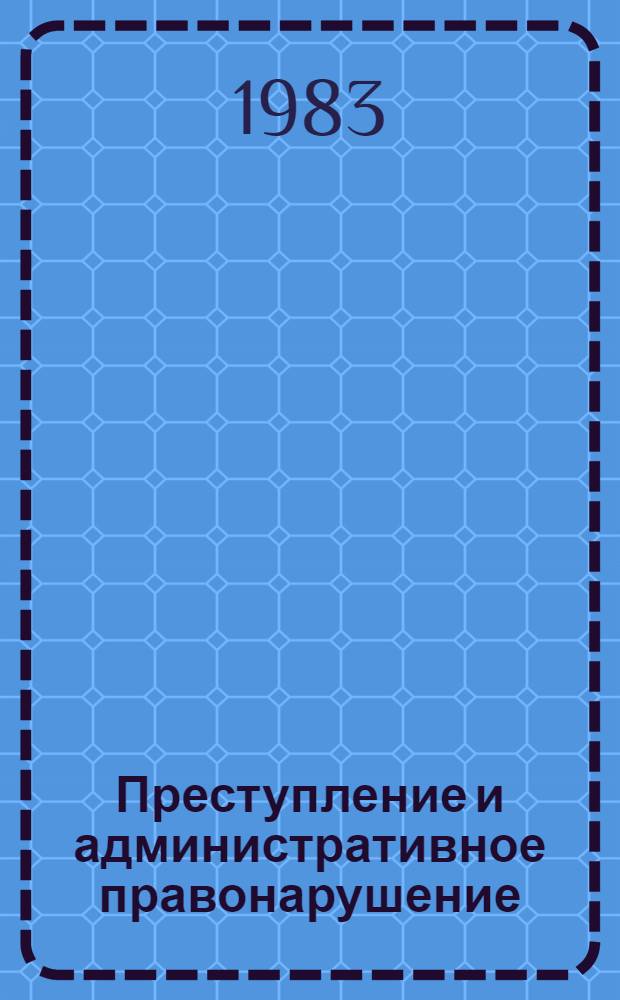Преступление и административное правонарушение : (Общие черты и различия) : Автореф. дис. на соиск. учен. степ. канд. юрид. наук : (12.00.08)