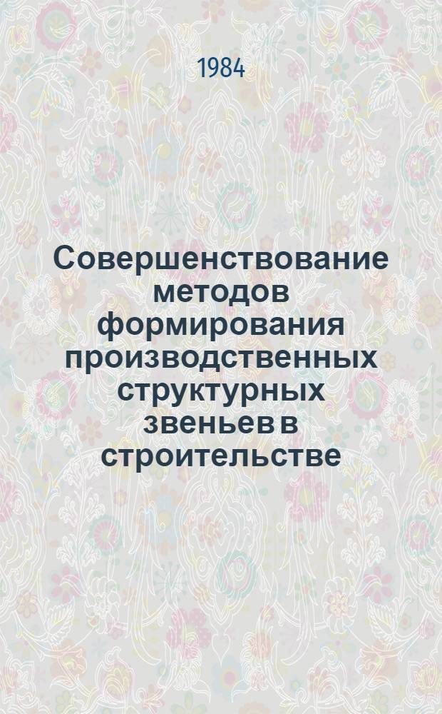Совершенствование методов формирования производственных структурных звеньев в строительстве : Автореф. дис. на соиск. учен. степ. канд. экон. наук : (08.00.05)