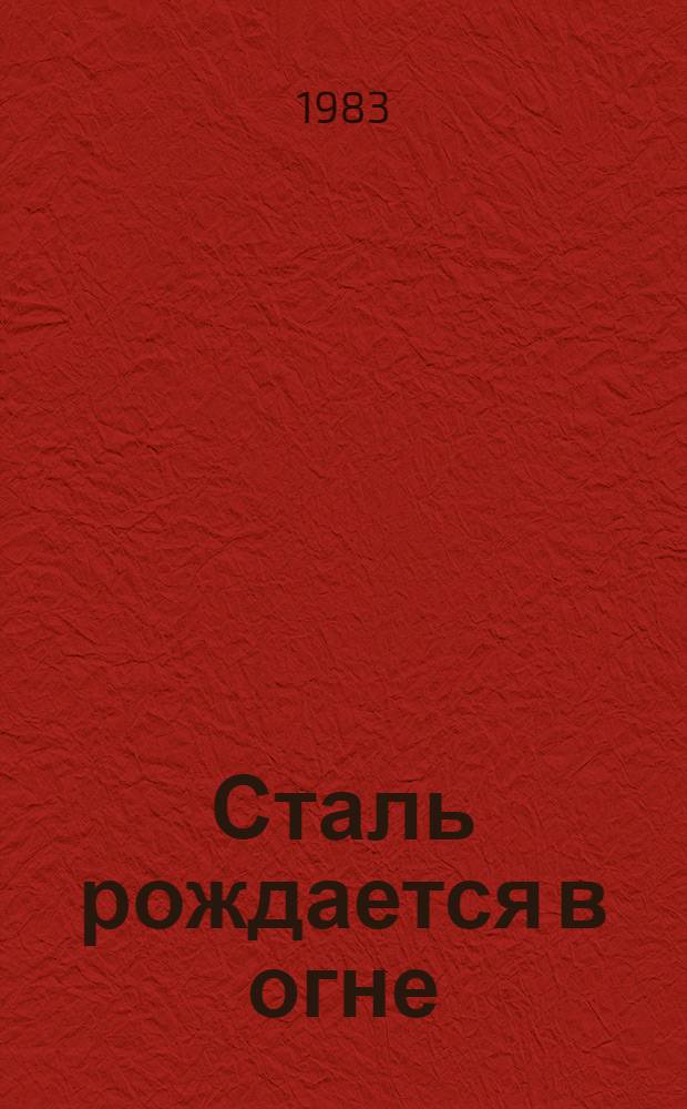 Сталь рождается в огне : (Воспоминания)