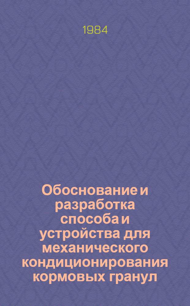 Обоснование и разработка способа и устройства для механического кондиционирования кормовых гранул : Автореф. дис. на соиск. учен. степ. к. т. н