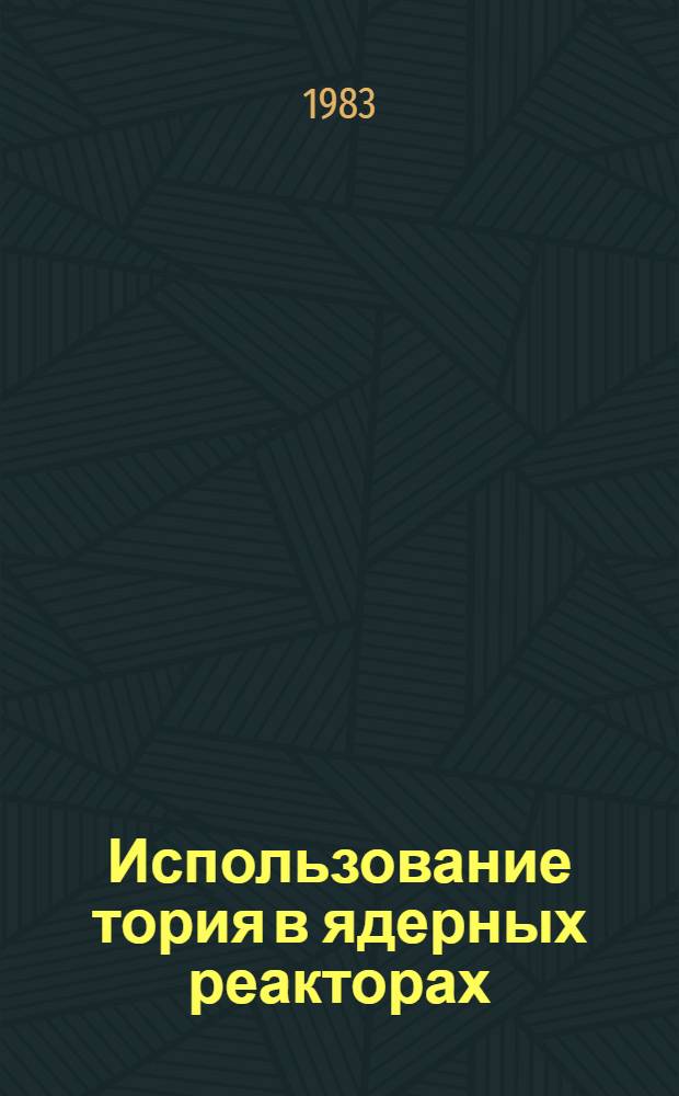 Использование тория в ядерных реакторах