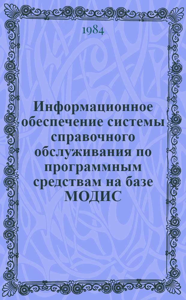 Информационное обеспечение системы справочного обслуживания по программным средствам на базе МОДИС