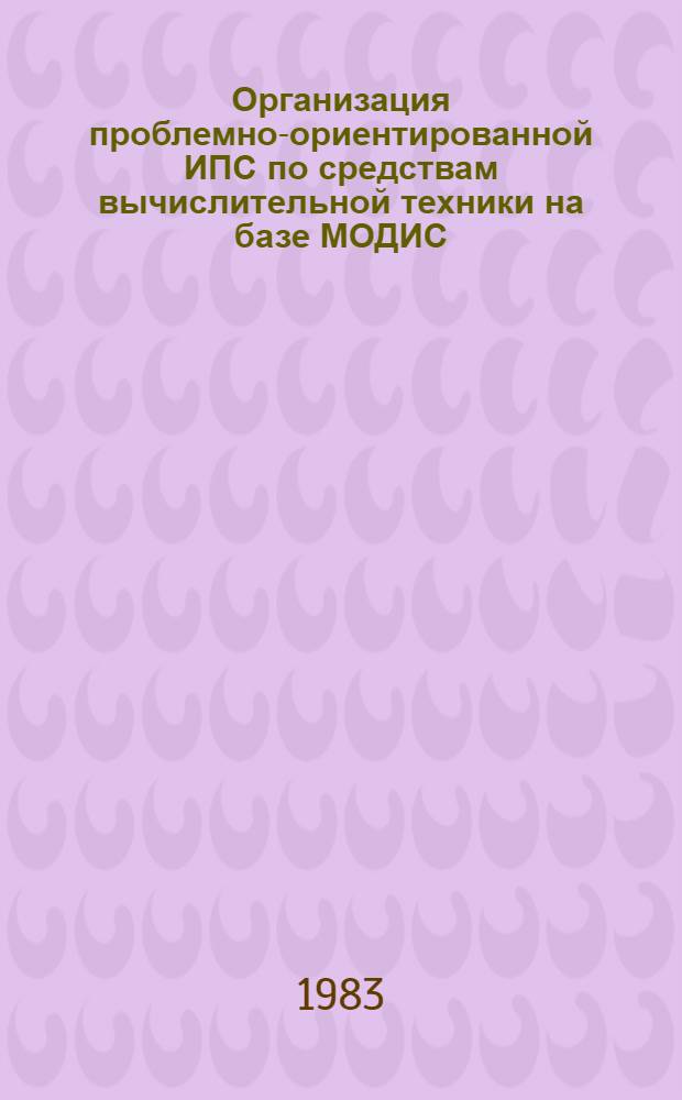 Организация проблемно-ориентированной ИПС по средствам вычислительной техники на базе МОДИС
