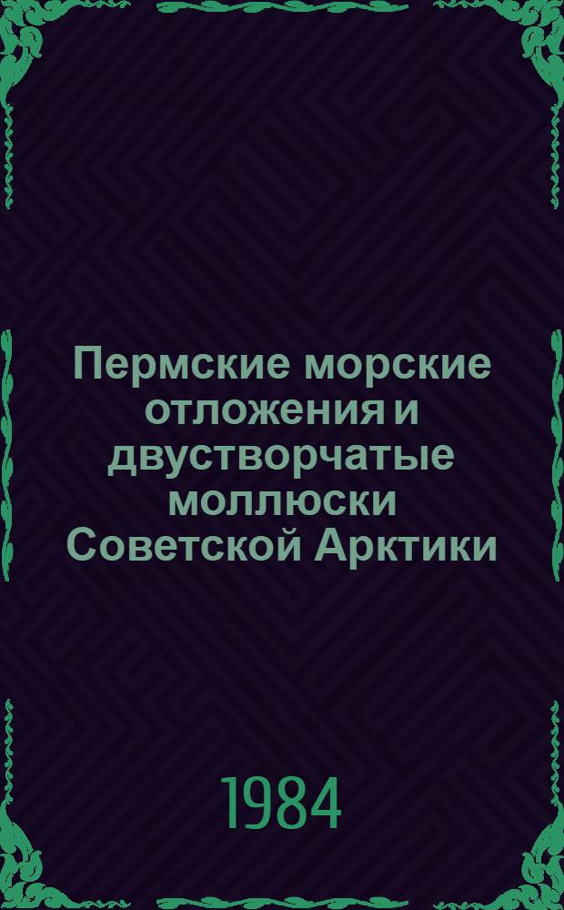Пермские морские отложения и двустворчатые моллюски Советской Арктики : Труды