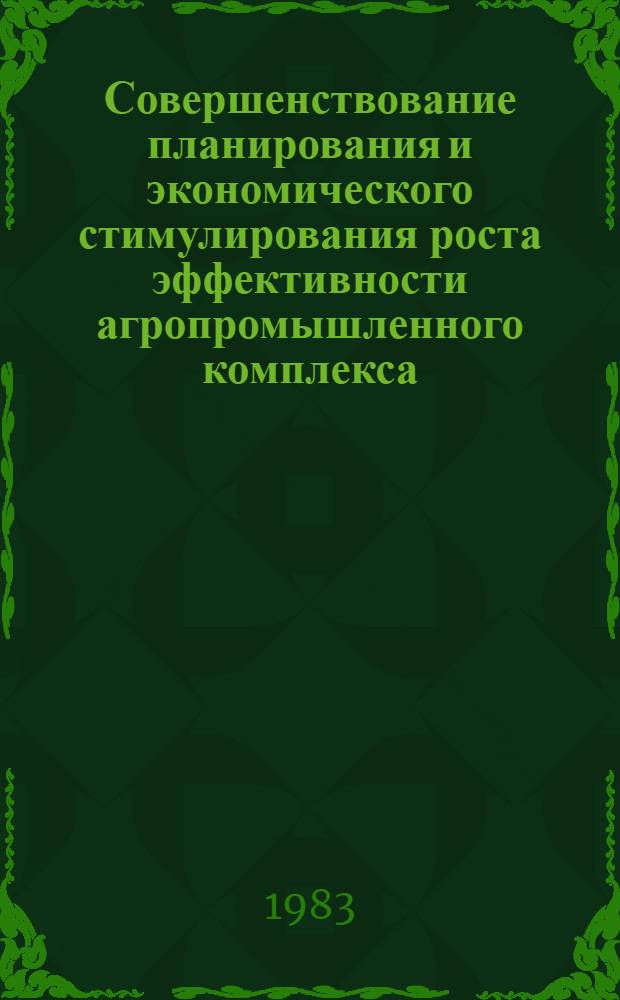 Совершенствование планирования и экономического стимулирования роста эффективности агропромышленного комплекса : (На материалах Госком. АзССР по виноградарству и виноделию) : Автореф. дис. на соиск. учен. степ. канд. экон. наук : (08.00.05)