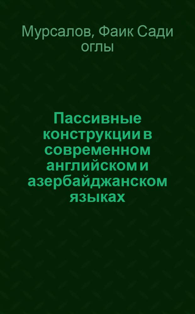 Пассивные конструкции в современном английском и азербайджанском языках : Автореф. дис. на соиск. учен. степ. канд. филол. наук : (10.02.04; 10.02.06)