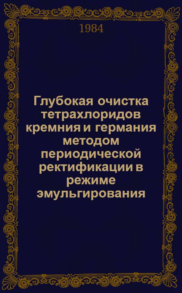 Глубокая очистка тетрахлоридов кремния и германия методом периодической ректификации в режиме эмульгирования : Автореф. дис. на соиск. учен. степ. к. х. н