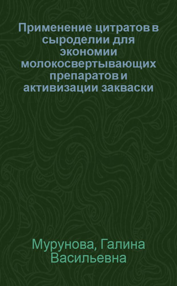 Применение цитратов в сыроделии для экономии молокосвертывающих препаратов и активизации закваски : Автореф. дис. на соиск. учен. степ. к. т. н