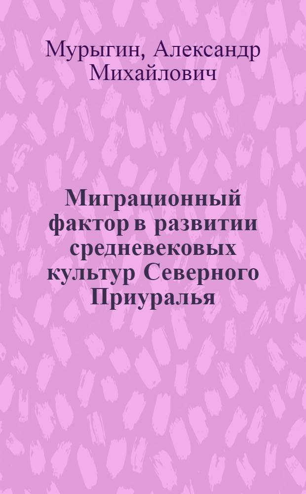 Миграционный фактор в развитии средневековых культур Северного Приуралья = Migrations factor in der entwicklung der mittelalterlichen kulturen des Nördlichen Uralvorlands : Докл. на заседании Президиума Коми фил. АН СССР 25 окт. 1984 г. : К VI Междунар. конгр. фин.-угроведов, № 2