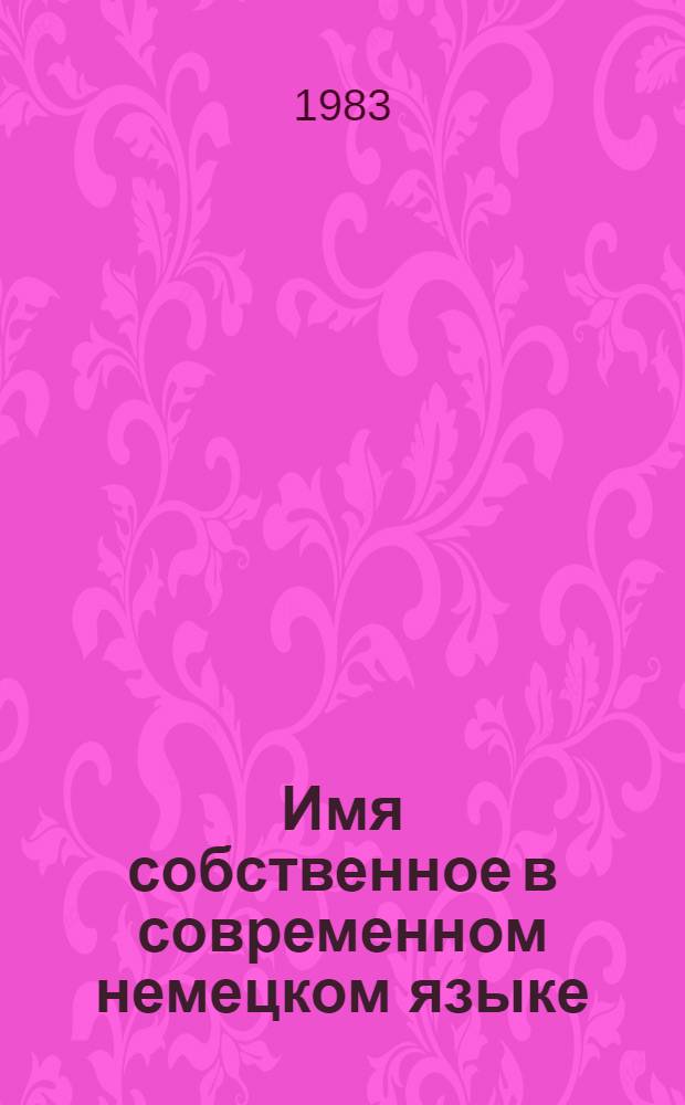 Имя собственное в современном немецком языке : Учеб. пособие