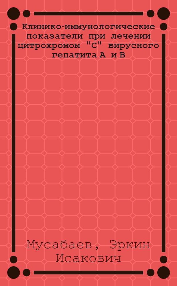 Клинико-иммунологические показатели при лечении цитрохромом "С" вирусного гепатита А и В : Автореф. дис. на соиск. учен. степ. канд. мед. наук : (14.00.10)
