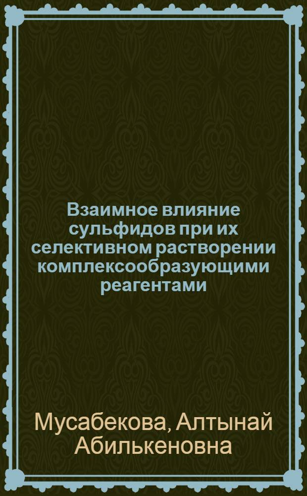 Взаимное влияние сульфидов при их селективном растворении комплексообразующими реагентами : Автореф. дис. на соиск. учен. степ. к. х. н