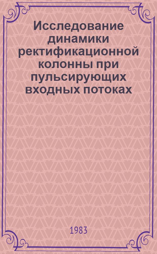 Исследование динамики ректификационной колонны при пульсирующих входных потоках : Автореф. дис. на соиск. учен. степ. канд. техн. наук : (05.17.08)