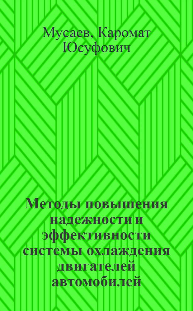 Методы повышения надежности и эффективности системы охлаждения двигателей автомобилей, эксплуатируемых в условиях Средней Азии : Автореф. дис. на соиск. учен. степ. канд. техн. наук : (05.22.10)