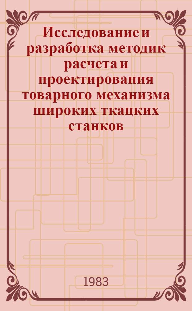 Исследование и разработка методик расчета и проектирования товарного механизма широких ткацких станков : Автореф. дис. на соиск. учен. степ. к. т. н