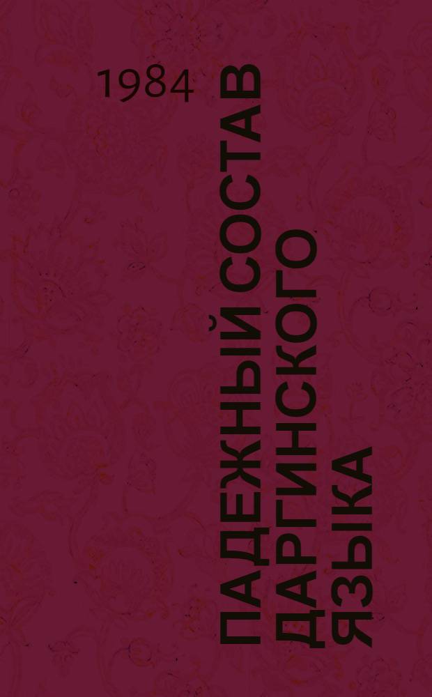 Падежный состав даргинского языка : (История мест. падежей)