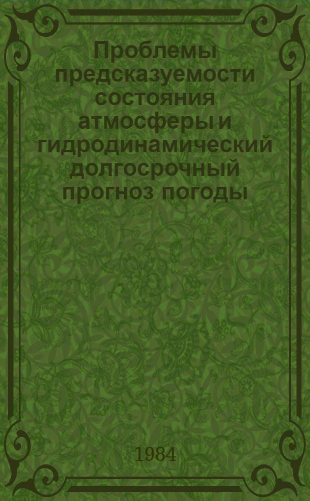 Проблемы предсказуемости состояния атмосферы и гидродинамический долгосрочный прогноз погоды