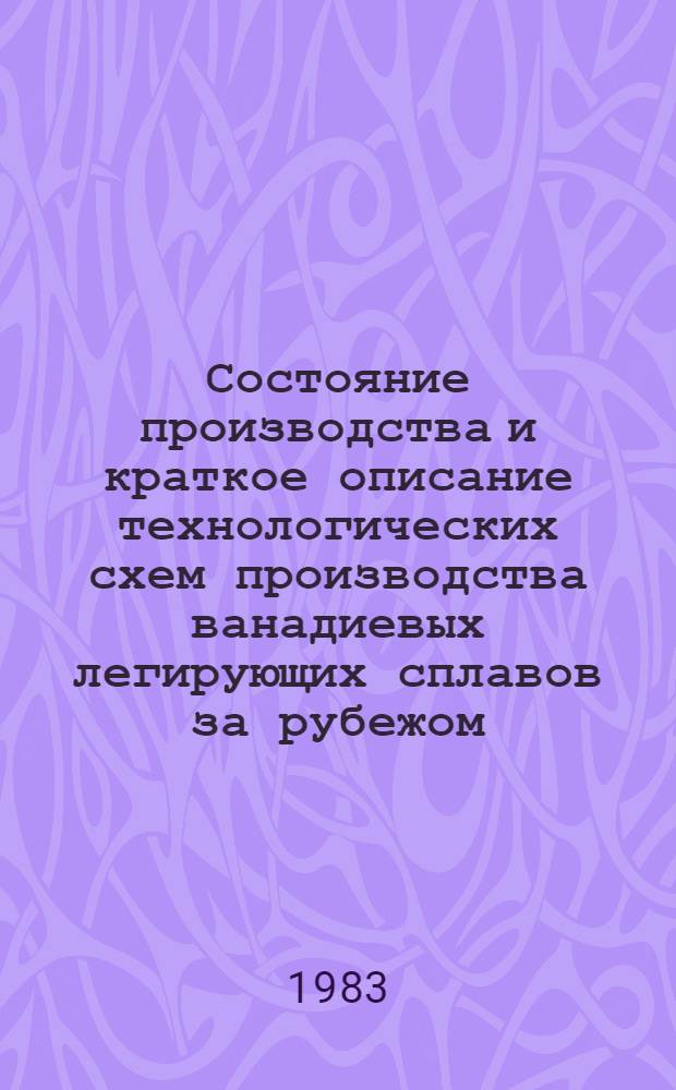 Состояние производства и краткое описание технологических схем производства ванадиевых легирующих сплавов за рубежом