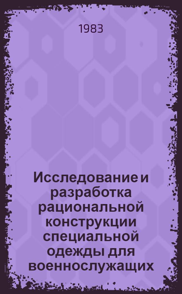 Исследование и разработка рациональной конструкции специальной одежды для военнослужащих : Автореф. дис. на соиск. учен. степ. к. т. н