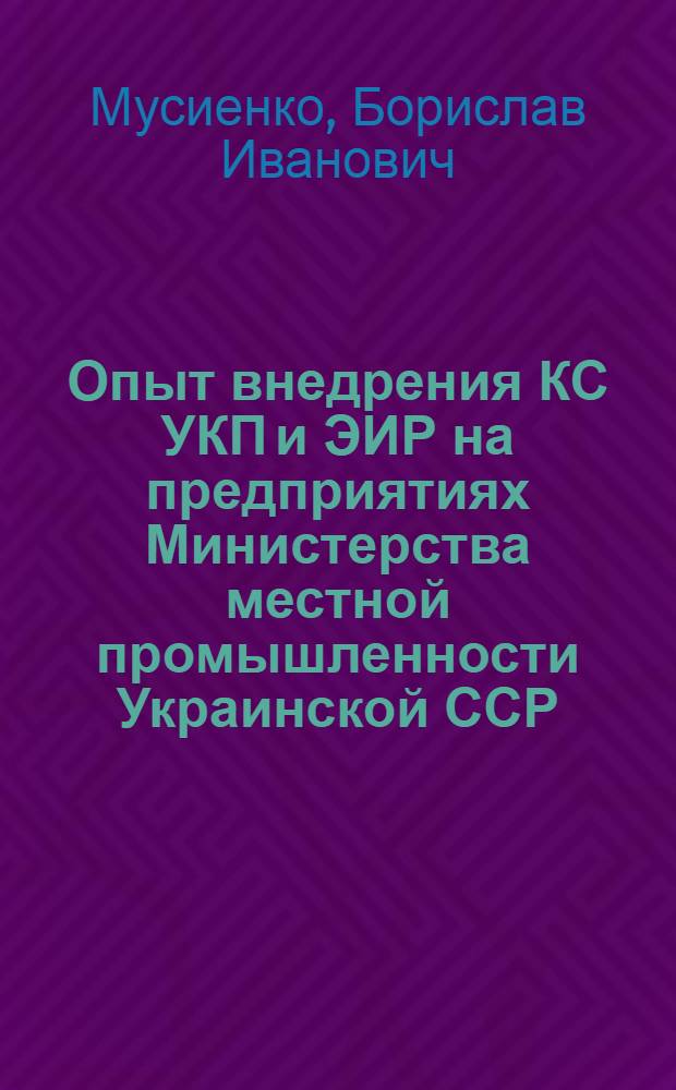 Опыт внедрения КС УКП и ЭИР на предприятиях Министерства местной промышленности Украинской ССР