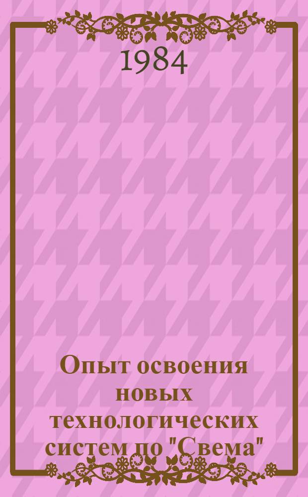 Опыт освоения новых технологических систем по "Свема"