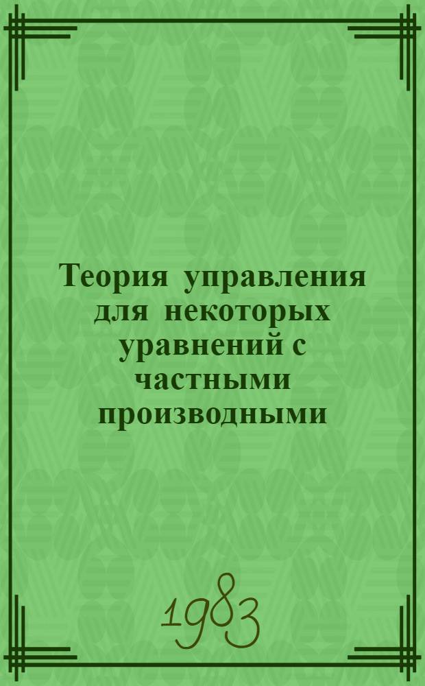 Теория управления для некоторых уравнений с частными производными : Автореф. дис. на соиск. учен. степ. канд. физ.-мат. наук : (01.01.02)