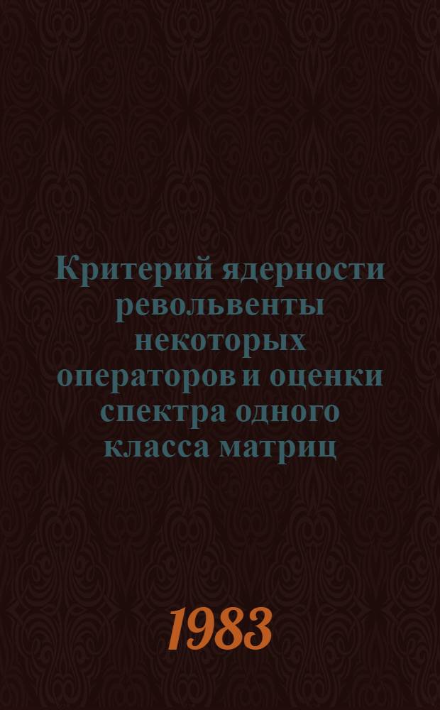 Критерий ядерности револьвенты некоторых операторов и оценки спектра одного класса матриц : Автореф. дис. на соиск. учен. степ. канд. физ.-мат. наук : (01.01.01)