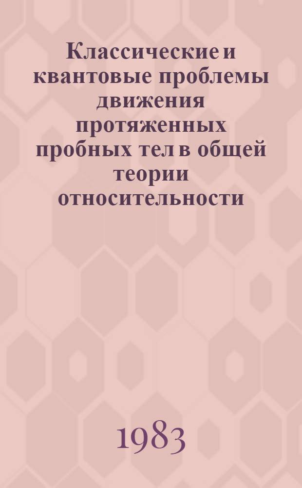 Классические и квантовые проблемы движения протяженных пробных тел в общей теории относительности : Автореф. дис. на соиск. учен. степ. канд. физ.-мат. наук : (01.04.02)