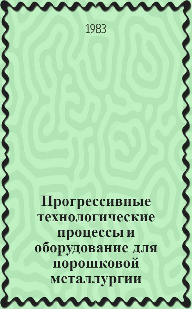 Прогрессивные технологические процессы и оборудование для порошковой металлургии